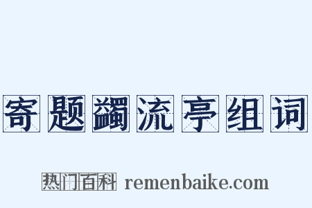 寄题蠲流亭组词是什么意思的图片